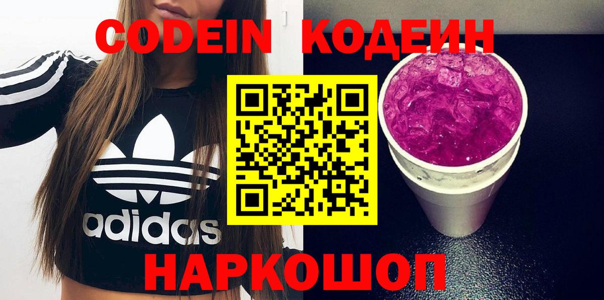 Codein напиток Lean (лин)  Вход с VPN  Родники 